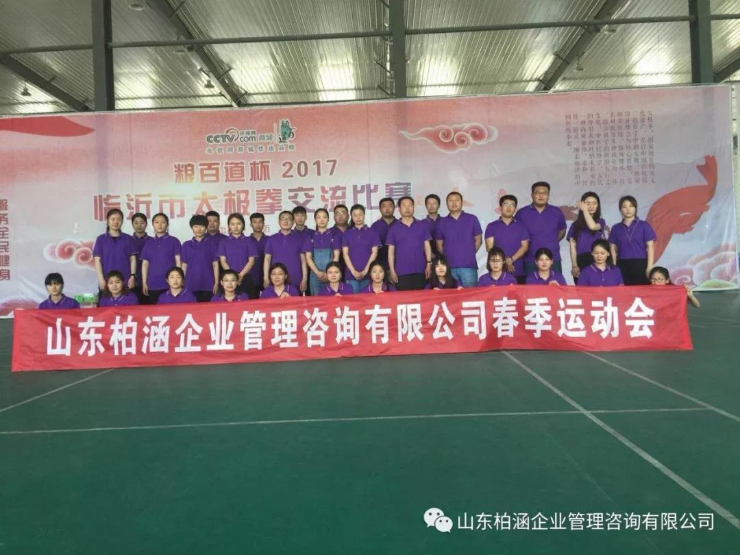 山东柏涵企业管理咨询有限公司2018春季运动会圆满结束