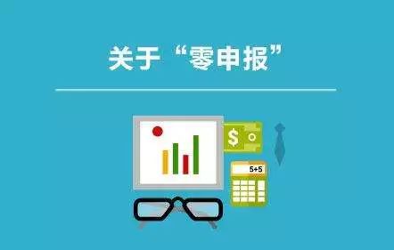 还敢零申报！税务查的就是你！8个错误操作会计人马上要自查！
