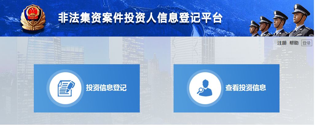 开始了！公安机关对网贷平台案件开展集中网上登记