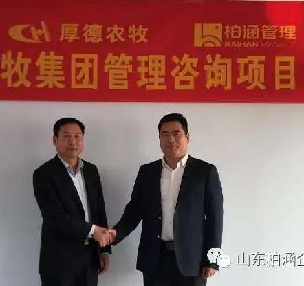 柏涵管理咨询项目——山东厚德农牧集团管理咨询项目全面启动！ 