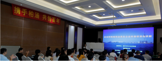 《企业财税规范化运营及企业环保标准化讲解》 培训会圆满成功