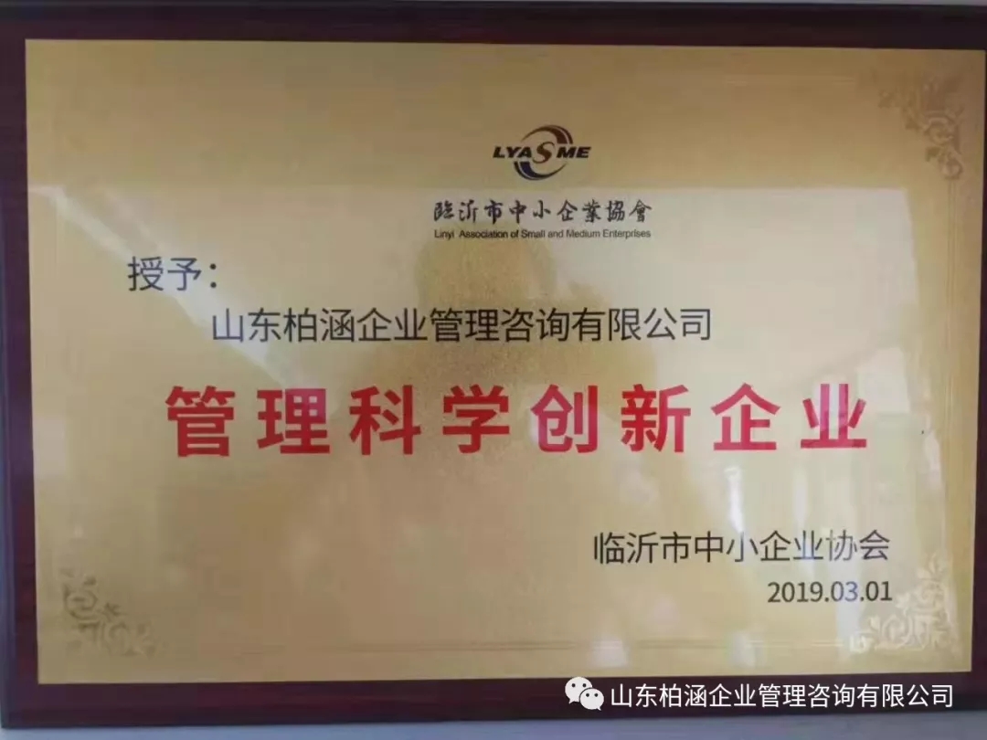 热烈祝贺山东柏涵企业管理咨询有限公司被授予“管理科学创新企业”