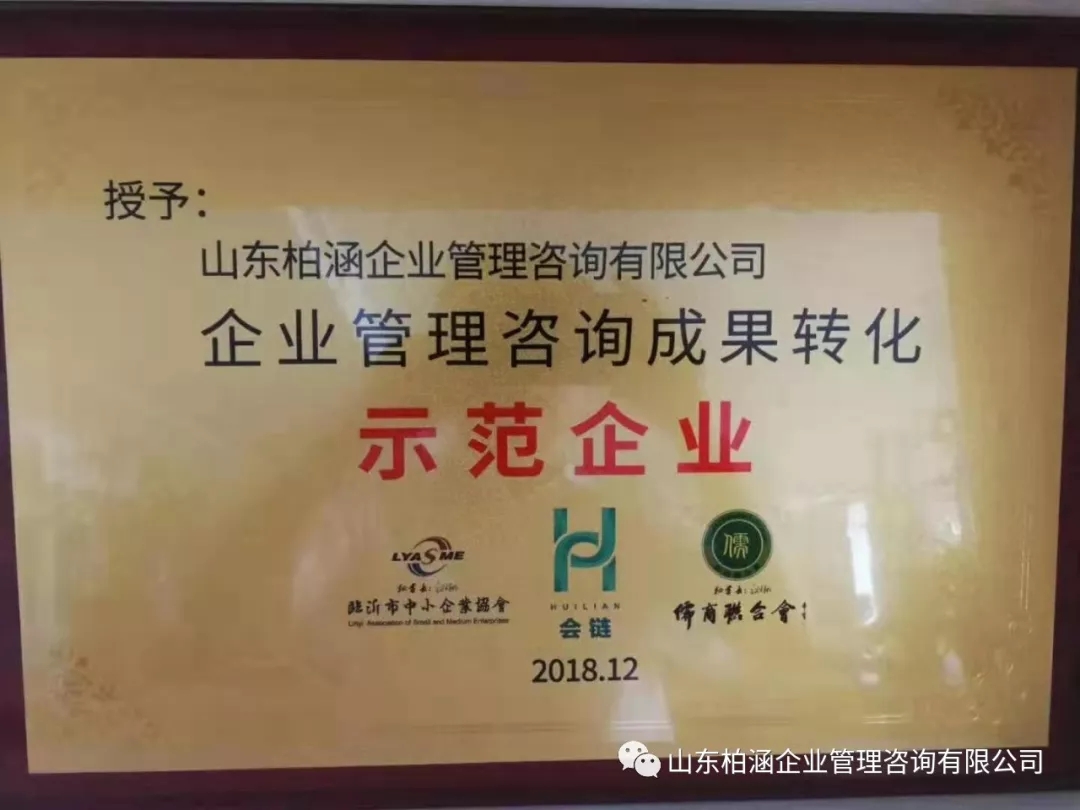 热烈祝贺山东柏涵企业管理咨询有限公司被评为企业管理咨询成果转化示范企业
