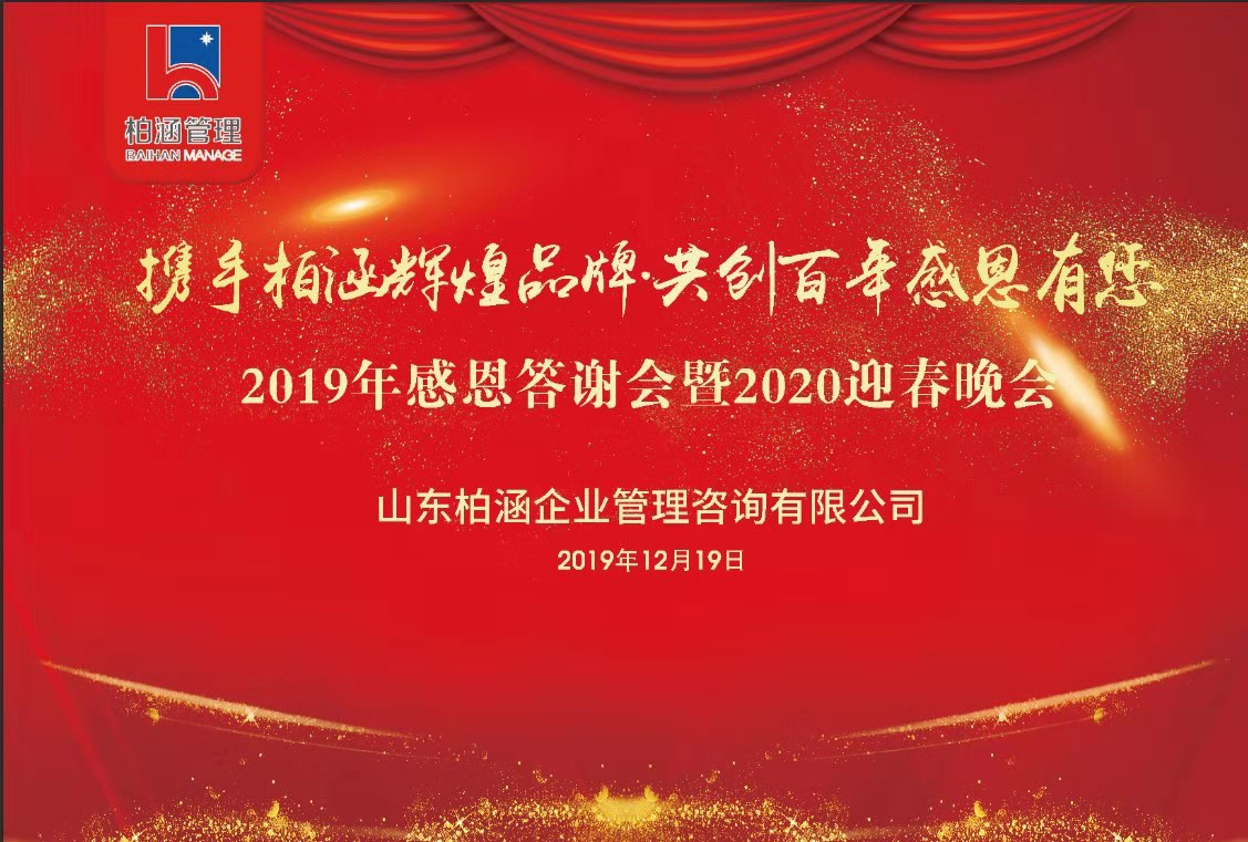“2019年度山东柏涵企业管理咨询有限公司，年会暨客户答谢会”圆满成功