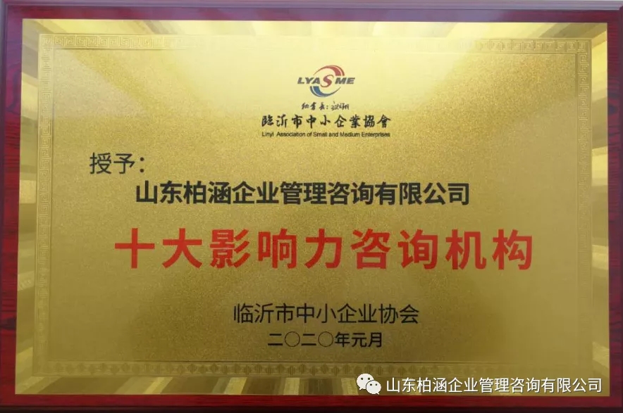 热烈祝贺柏涵管理被评为“十大影响力咨询机构”