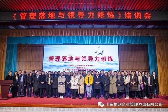 柏涵管理《管理落地与领导力修炼》培训会圆满成功