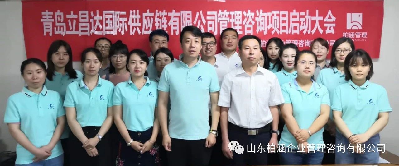 里程碑—青岛立昌达项目启动，柏涵管理咨询进军新一线城市