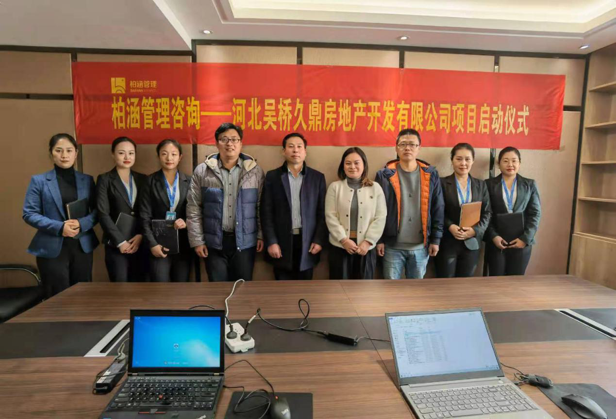 2021年元旦柏涵管理咨询——河北吴桥久鼎房地产开发有限公司管理咨询项目启动
