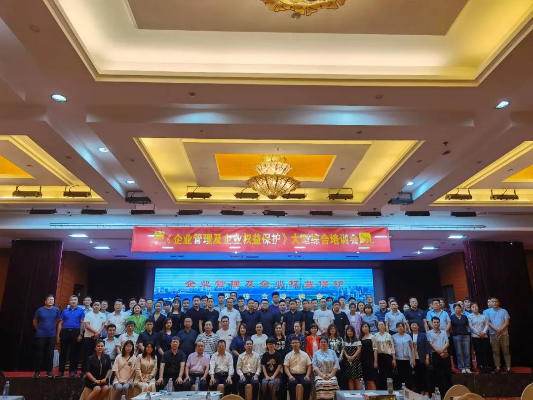 《企业管理及企业权益保护》大型综合培训会成功举办