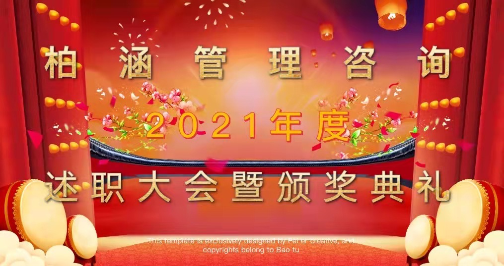 柏涵管理咨询2021年度述职大会暨颁奖典礼成功举办