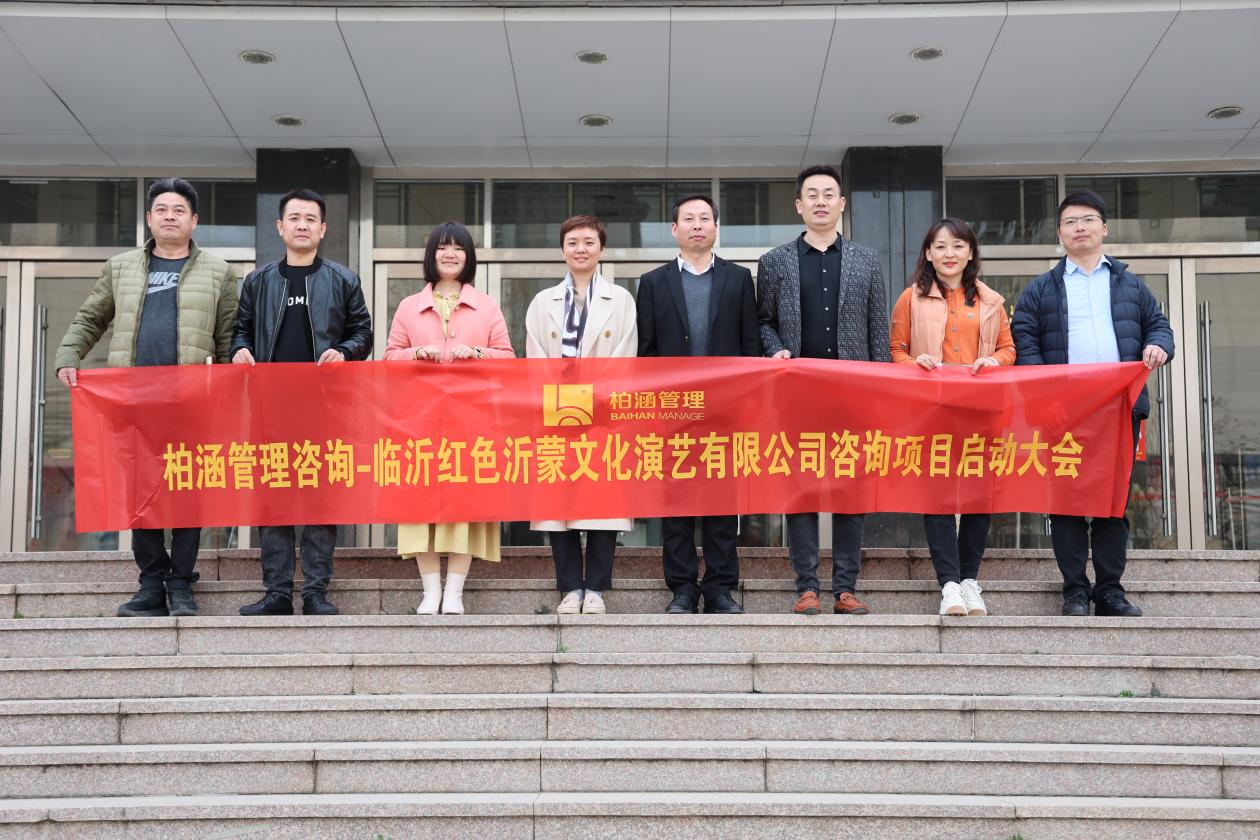 弘扬沂蒙精神，传承红色基因——柏涵管理咨询-临沂红色沂蒙文化演艺有限公司项目启动。