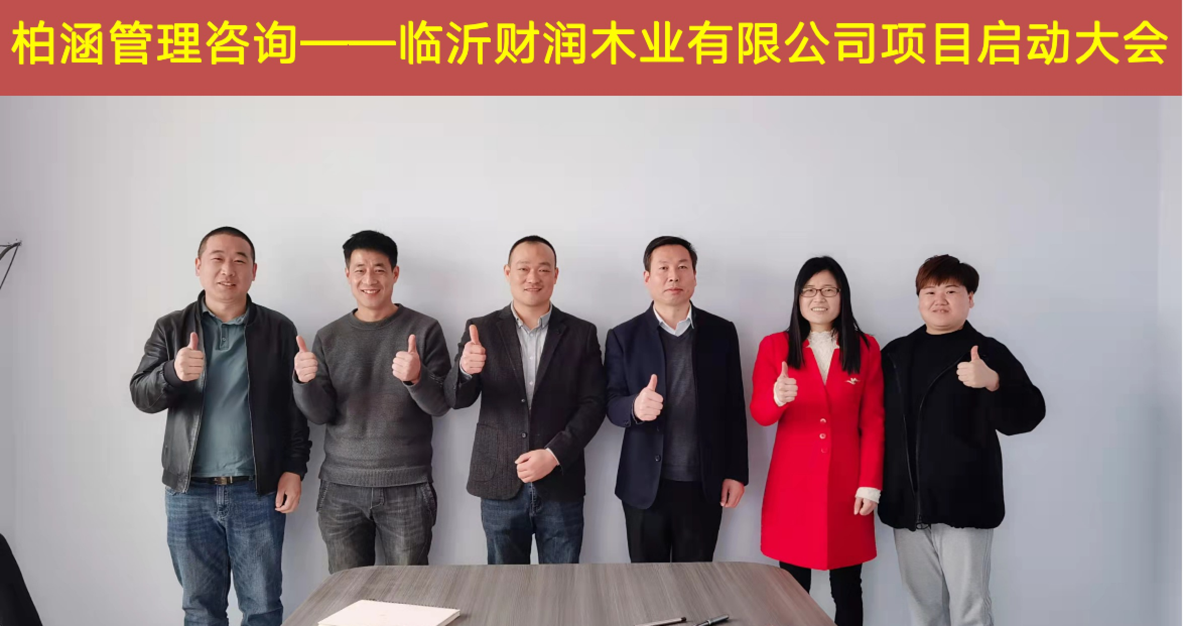 柏涵管理咨询辅导项目——临沂财润木业有限公司咨询项目全面启动。