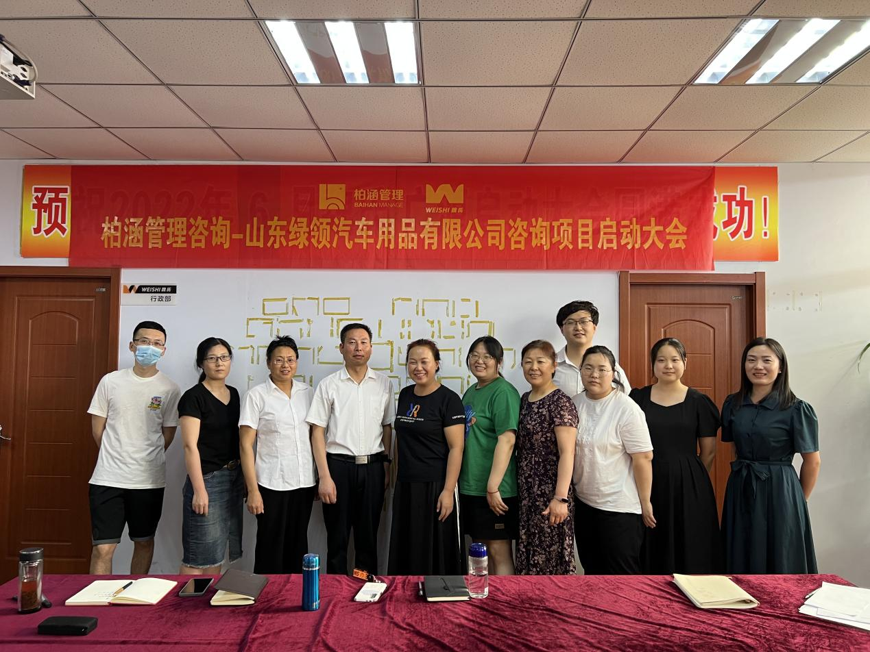[柏涵管理咨询]汽车用品领导者——山东绿领汽车用品有限公司项目启动