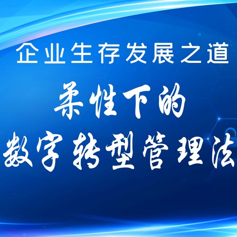 《企业生存发展之道：柔性下的数字化转型管理法》培训会成功举办