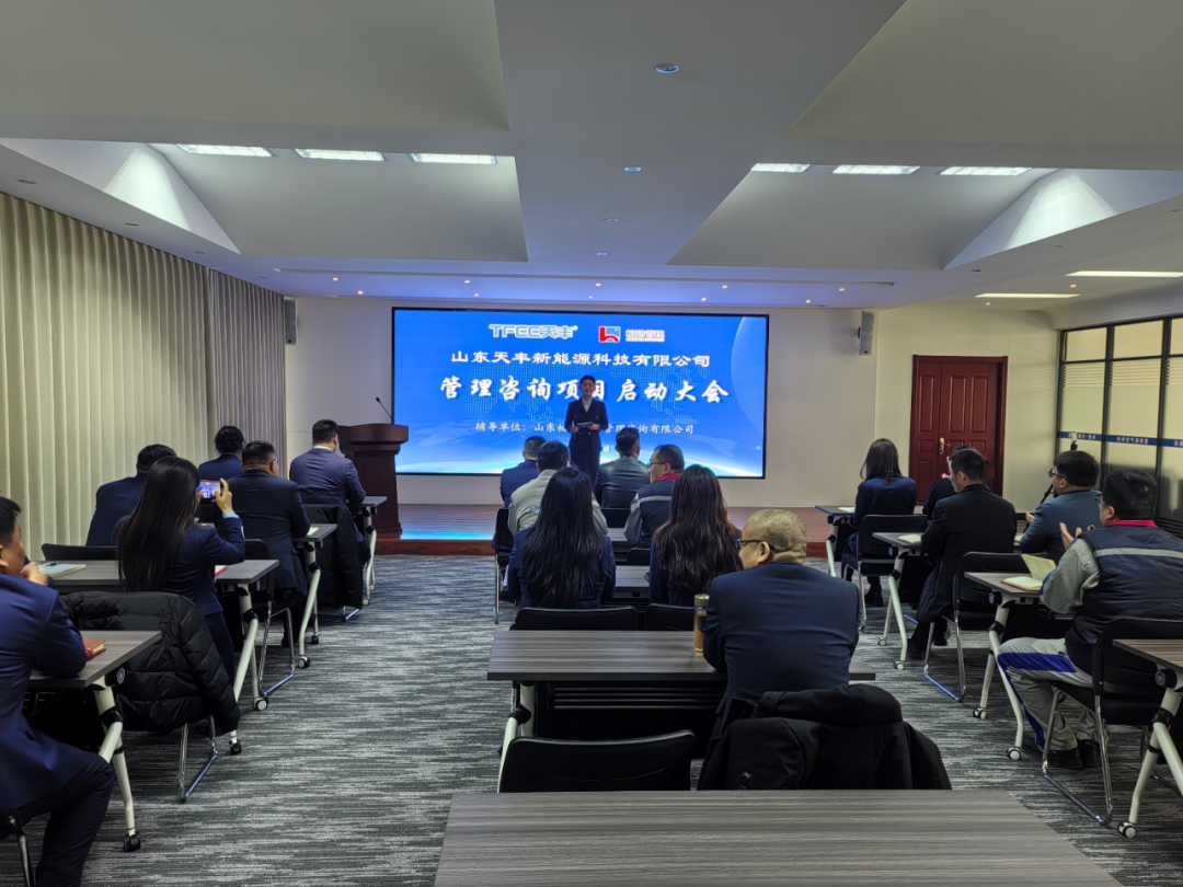 柏涵管理咨询：山东天丰新能源科技有限公司管控体系建设落地辅导项目启动大会成功召开