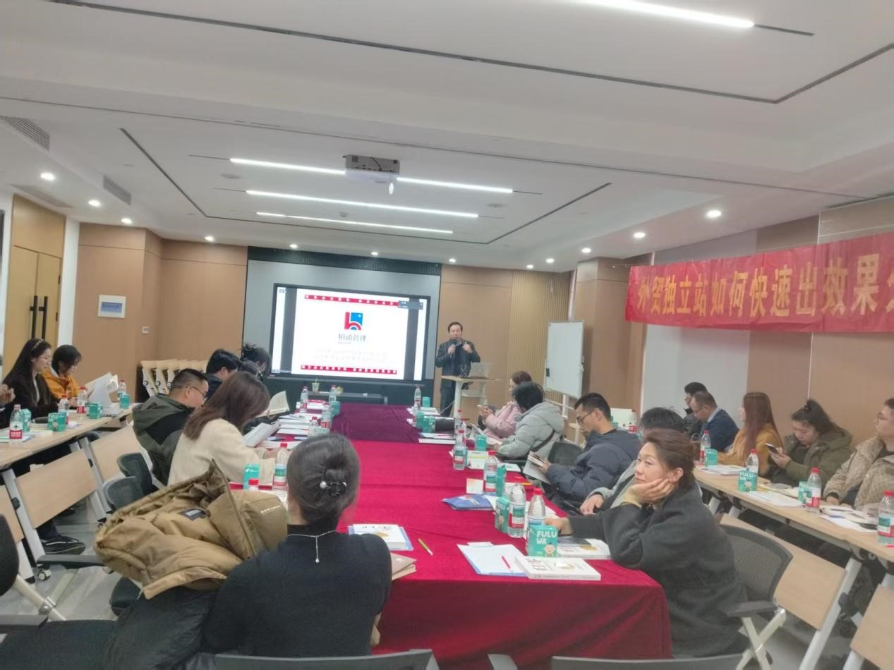 《AI赋能外贸独立站》国际贸易企业培训大会成功举办