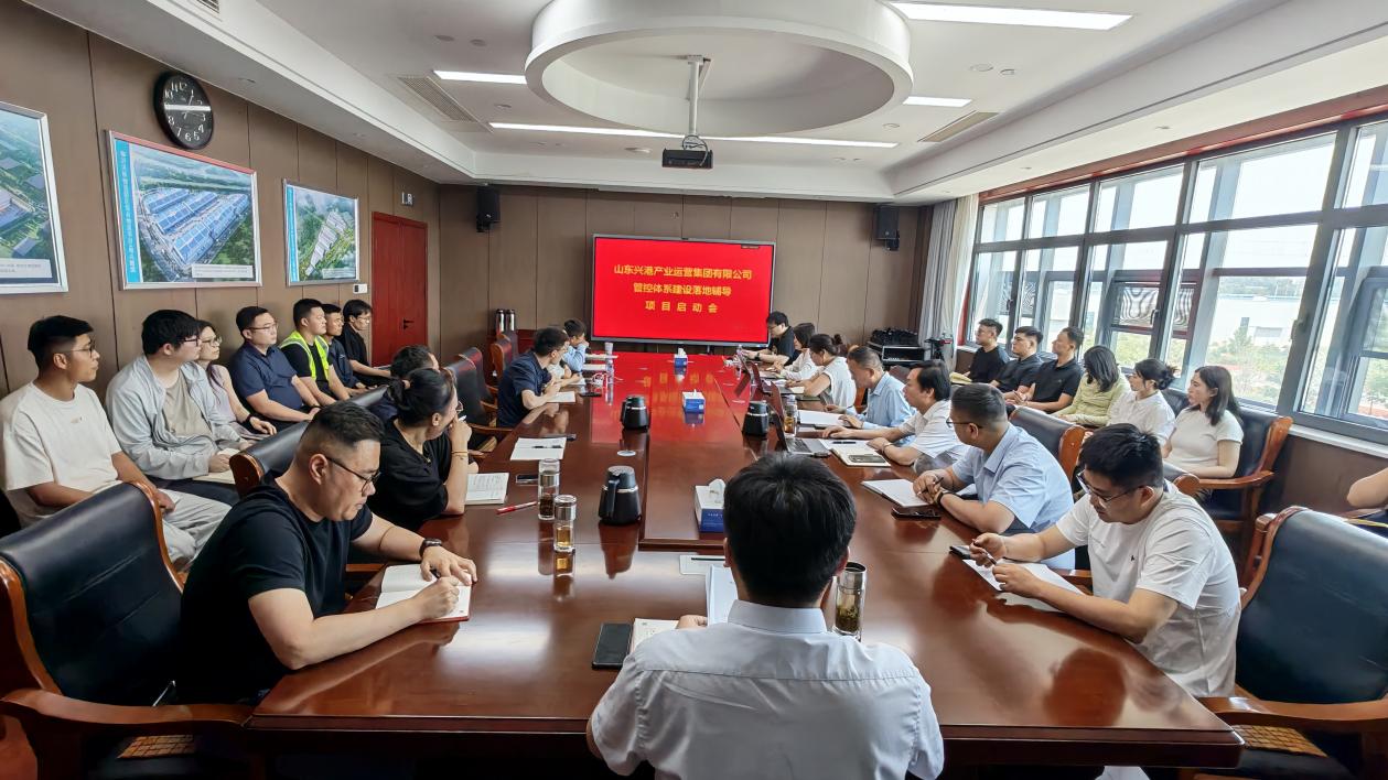柏涵管理咨询：山东兴港产业运营集团管控体系建设落地辅导项目启动大会成功召开
