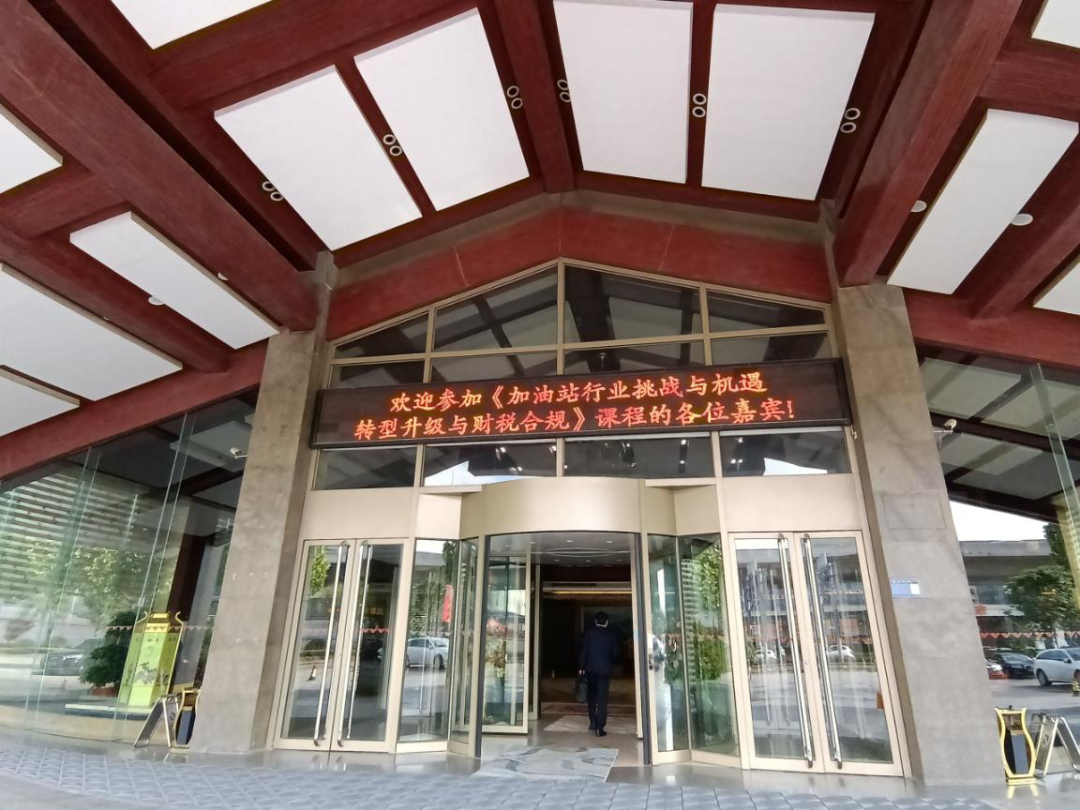 《加油站行业挑战与机遇：转型升级与财税合规》培训交流会圆满落幕！